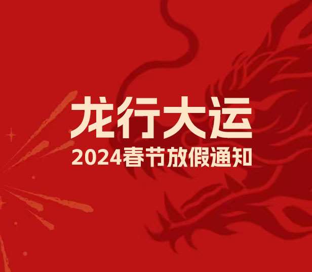 2024年春節放假通知